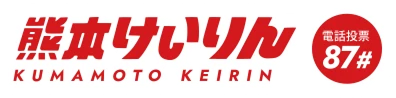 熊本けいりん