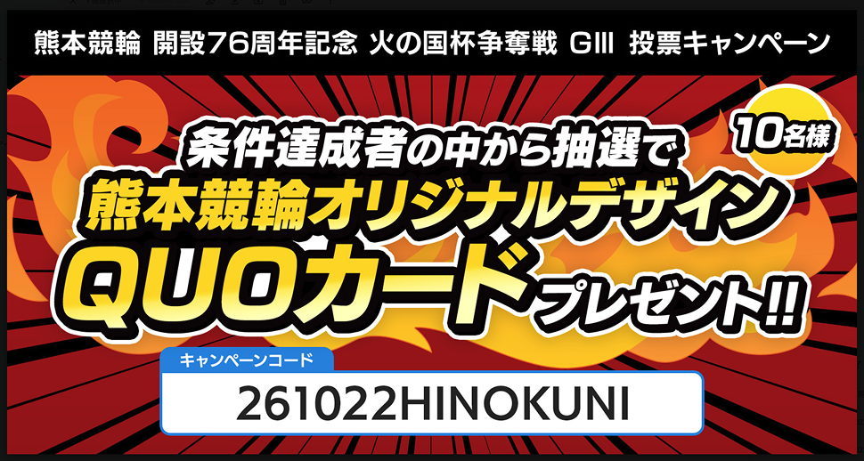 キャンペーンバナー。投票キャンペーン。条件達成者の中から10名様に熊本競輪オリジナルQUOカードをプレゼント。