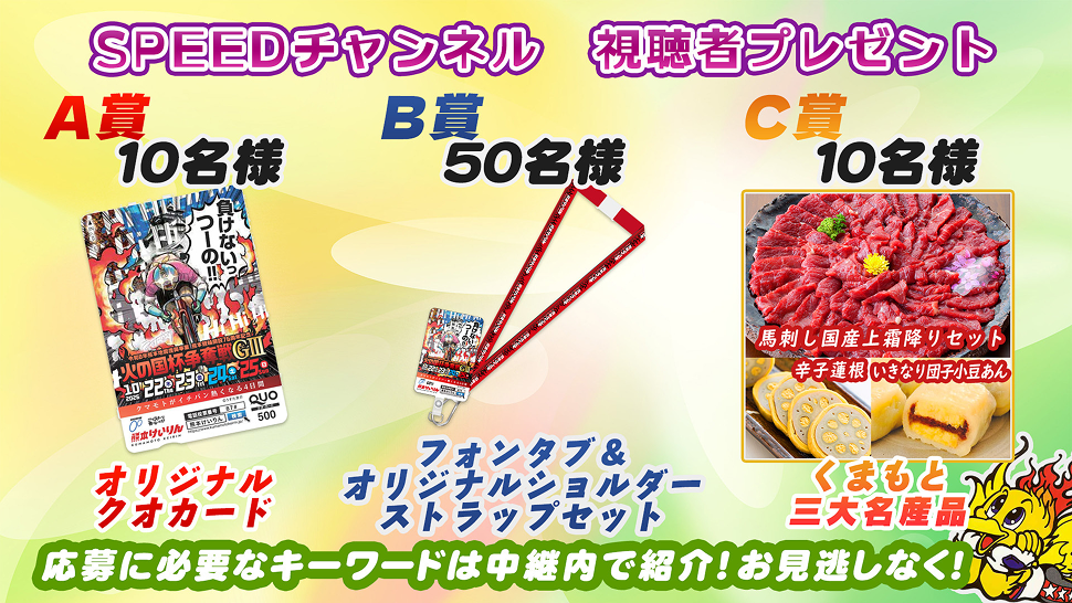 キャンペーンバナー。CSチャンネル視聴者プレゼント。くまもと三大名産品を抽選で10名様プレゼント。応募方法は中継内で紹介！お見逃しなく！