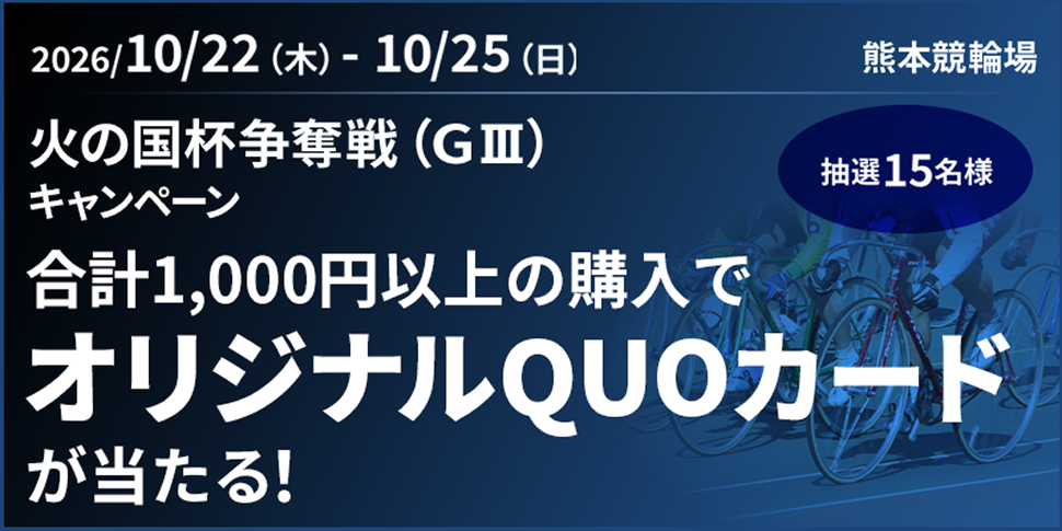 キャンペーンバナー。合計1,000円以上購入で熊本競輪オリジナルQUOカードが当たる！抽選15名様。
