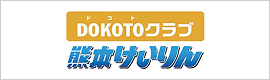 バナーリンク DOKOTOクラブ熊本けいりん