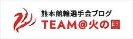バナーリンク 熊本競輪選手会ブログteam火の国
