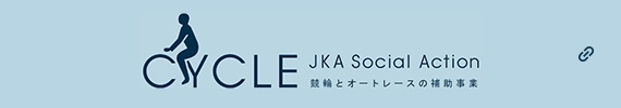 バナーリンク:JKA Social Action 競輪とオートレースの補助事業