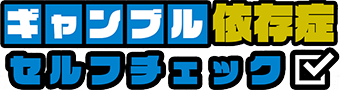 ギャンブル依存症チェック