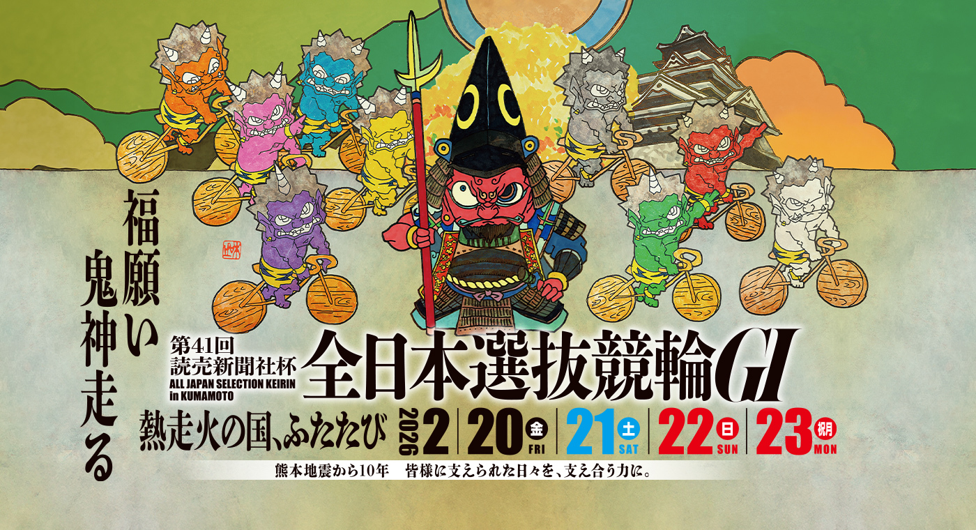 全日本選抜競輪G1