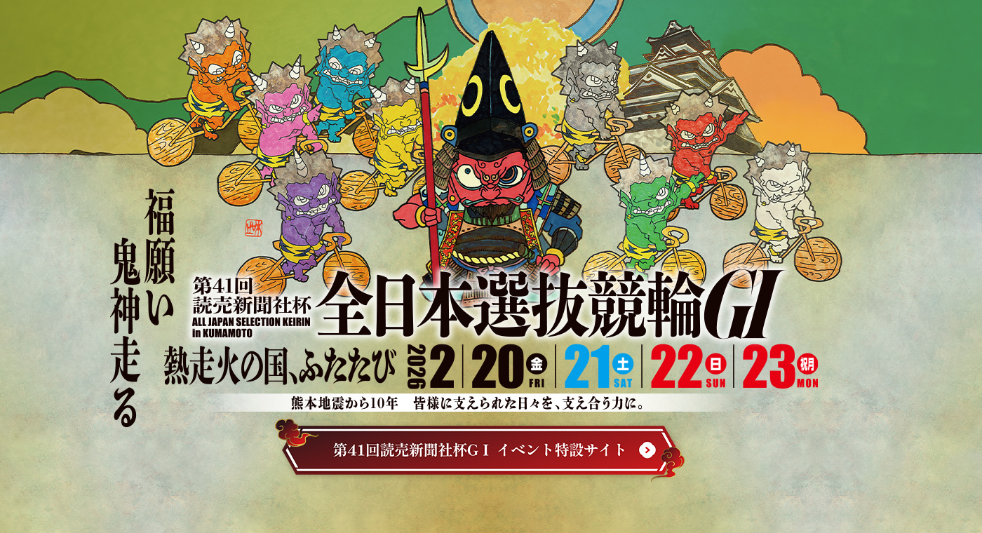 全日本選抜競輪G1