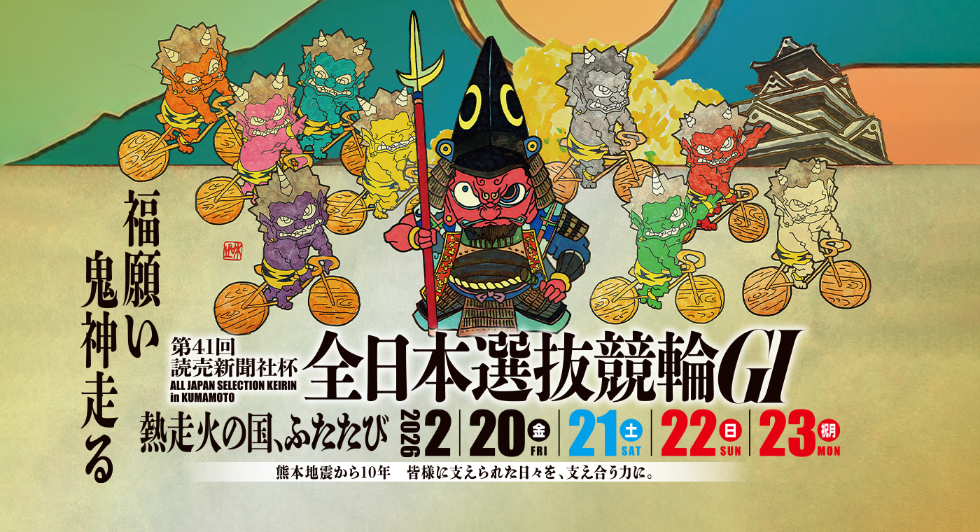 全日本選抜競輪G1