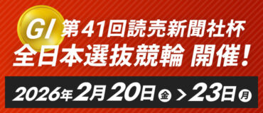 バナーリンク: 第41回読売新聞社杯全日本選抜競輪開催のお知らせ