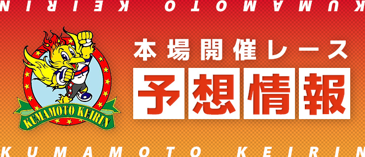 熊本市営競輪】予想情報（モーニング・ミッドナイト） | お知らせ