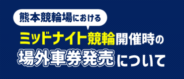 バナーリンク: ミッドナイト競輪開催時の場外車券発売について