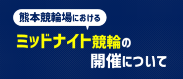 バナーリンク: ミッドナイト競輪の開催について