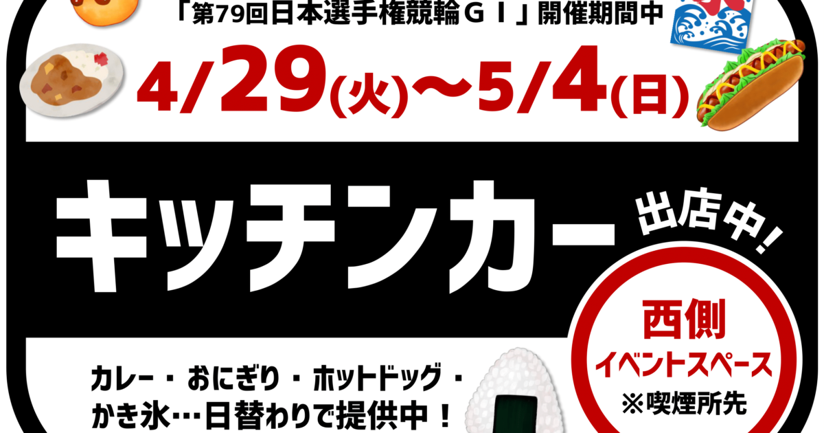 キッチンカー出店中！ | お知らせ | 熊本競輪場オフィシャルサイト