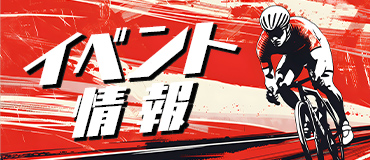 バナーリンク: イベント情報
