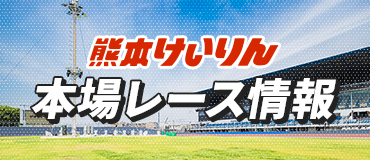 バナーリンク: 本場レース情報