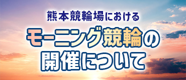 バナーリンク: モーニング競輪の開催について