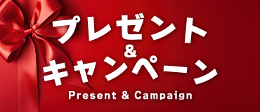 バナーリンク: プレゼント・キャンペーン