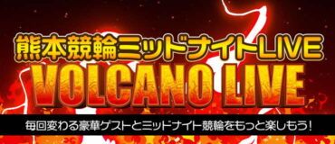 バナーリンク: VOLCANO LIVE
