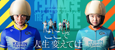 バナーリンク: 日本競輪選手養成所第131回・132回選手候補生