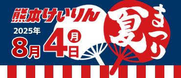 バナーリンク: 熊本けいりん夏まつり