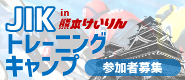 バナーリンク: JIKトレーニングキャンプ