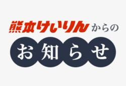 お知らせ記事サムネイル画像