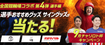 バナーリンク: チャリロト杯キャンペーン
