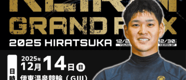 バナーリンク: 嘉永選手KEIRINグランプリ2025壮行会