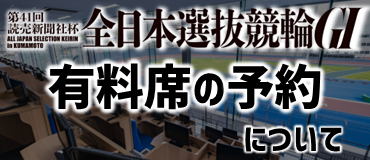 バナーリンク: 第41回読売新聞社杯全日本選抜競輪有料席の予約について