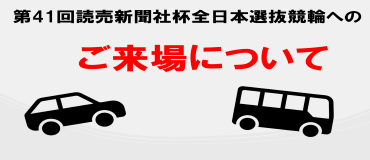 バナーリンク: 第41回読売新聞社杯全日本選抜競輪へのご来場について