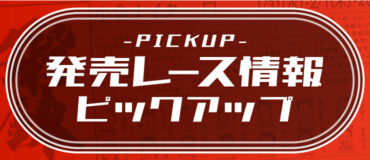 バナーリンク: 発売レース情報ピックアップ