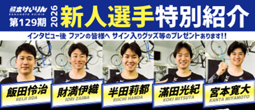 バナーリンク: 2026新人選手特別紹介