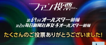バナーリンク: オールスターファン投票