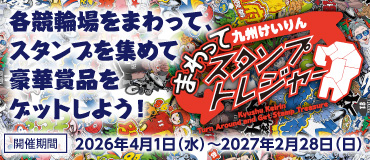 バナーリンク: まわって九州けいりんスタンプトレジャー